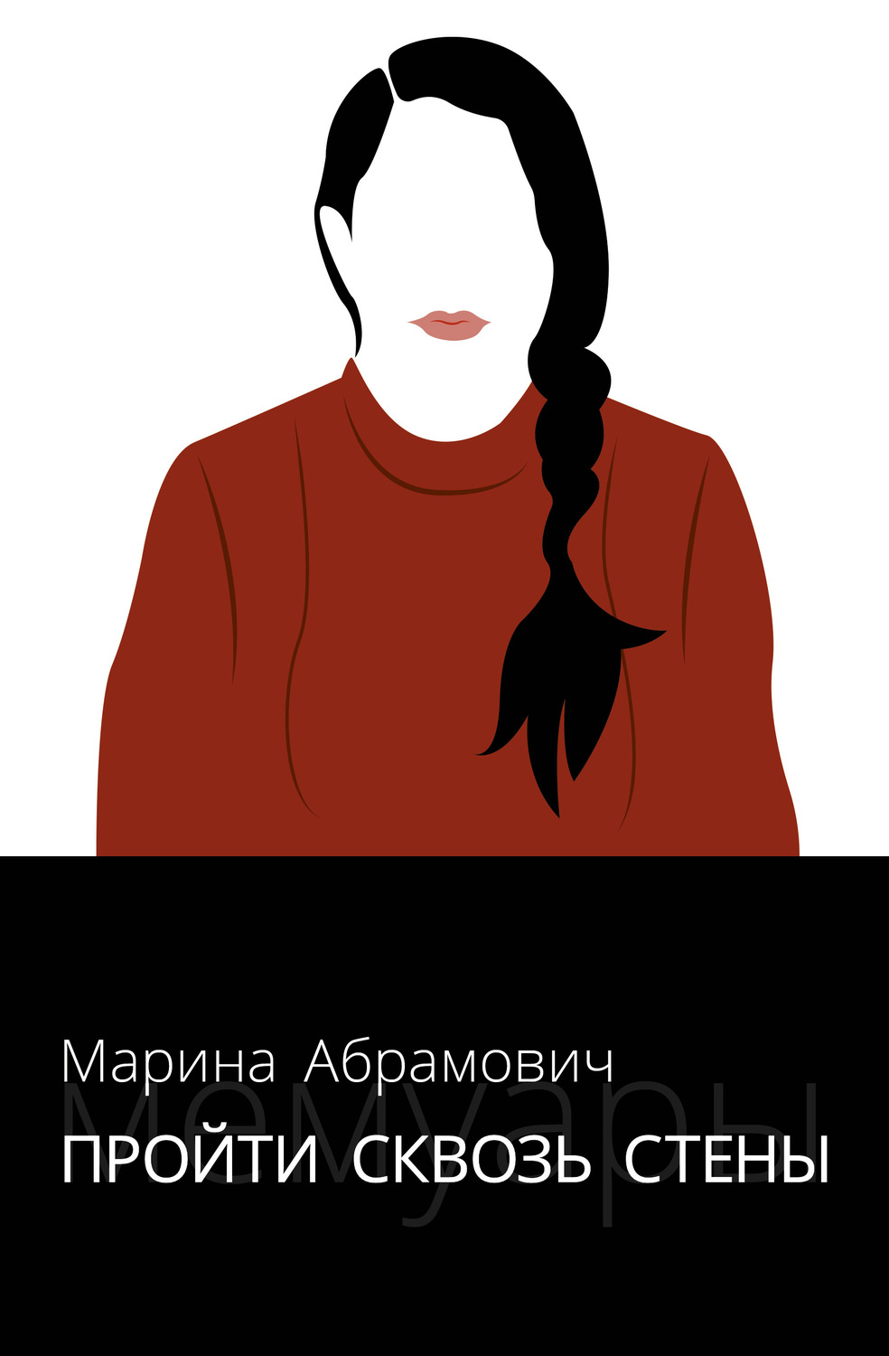 Истории из жизни Пройти сквозь стены. Автобиография(Марина Абрамович) 
