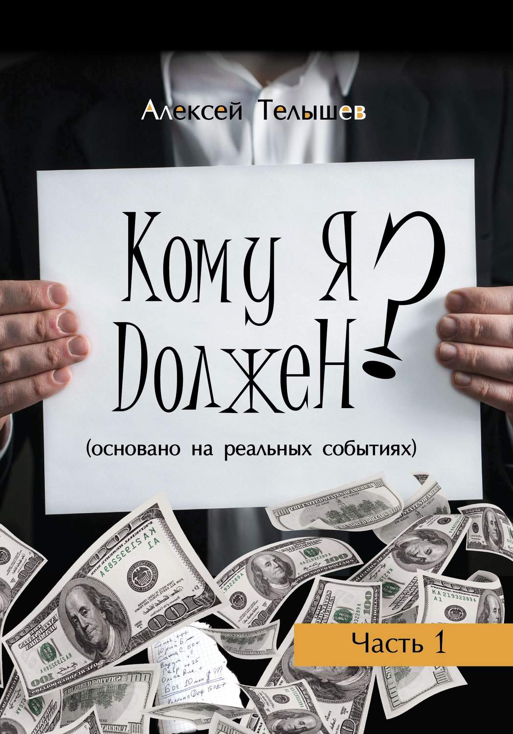 Современная русская литература Кому я должен? Часть 1(Алексей Телышев) 