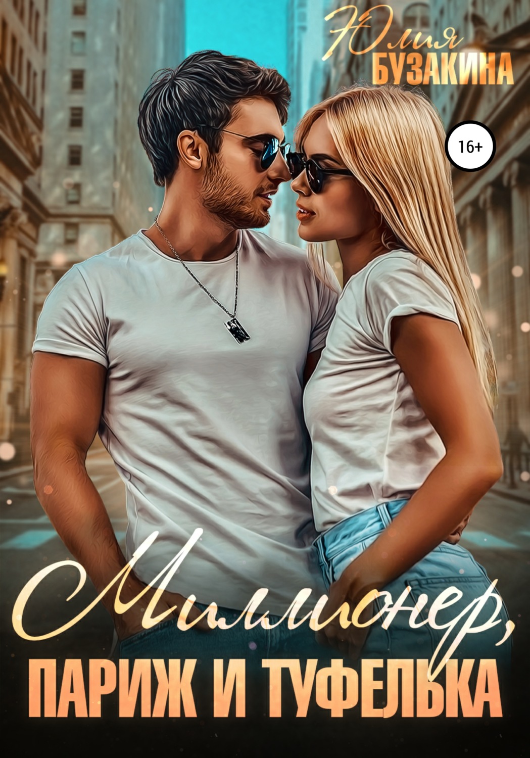 Юмористическая литература Миллионер, Париж и туфелька(Юлия Бузакина) 