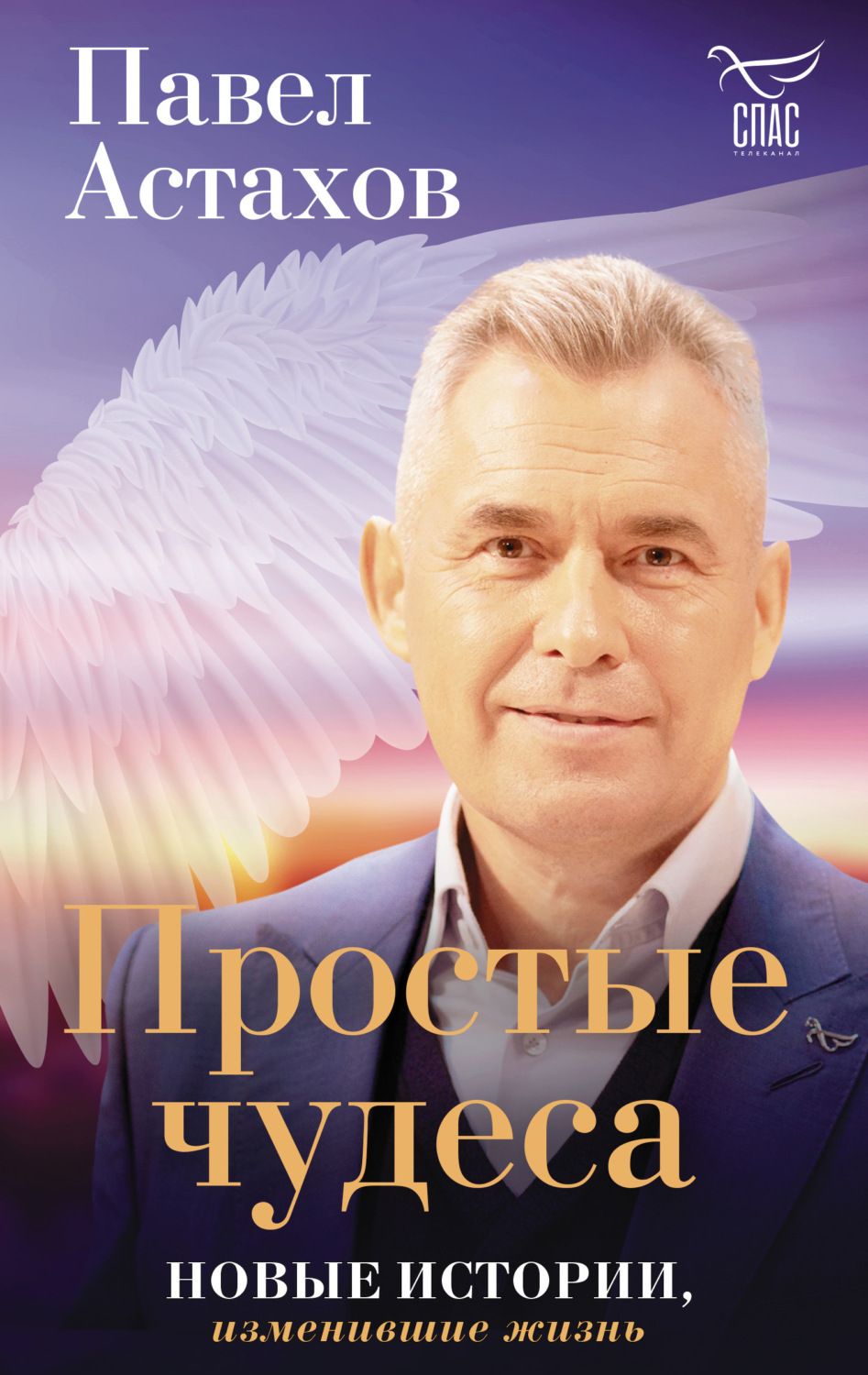 Истории из жизни Простые чудеса. Новые истории, изменившие жизнь(Павел Астахов) 