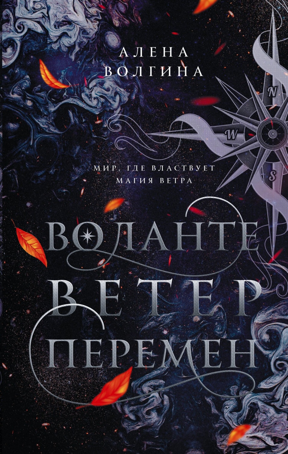 Young adult Воланте. Ветер перемен(Алена Волгина) 