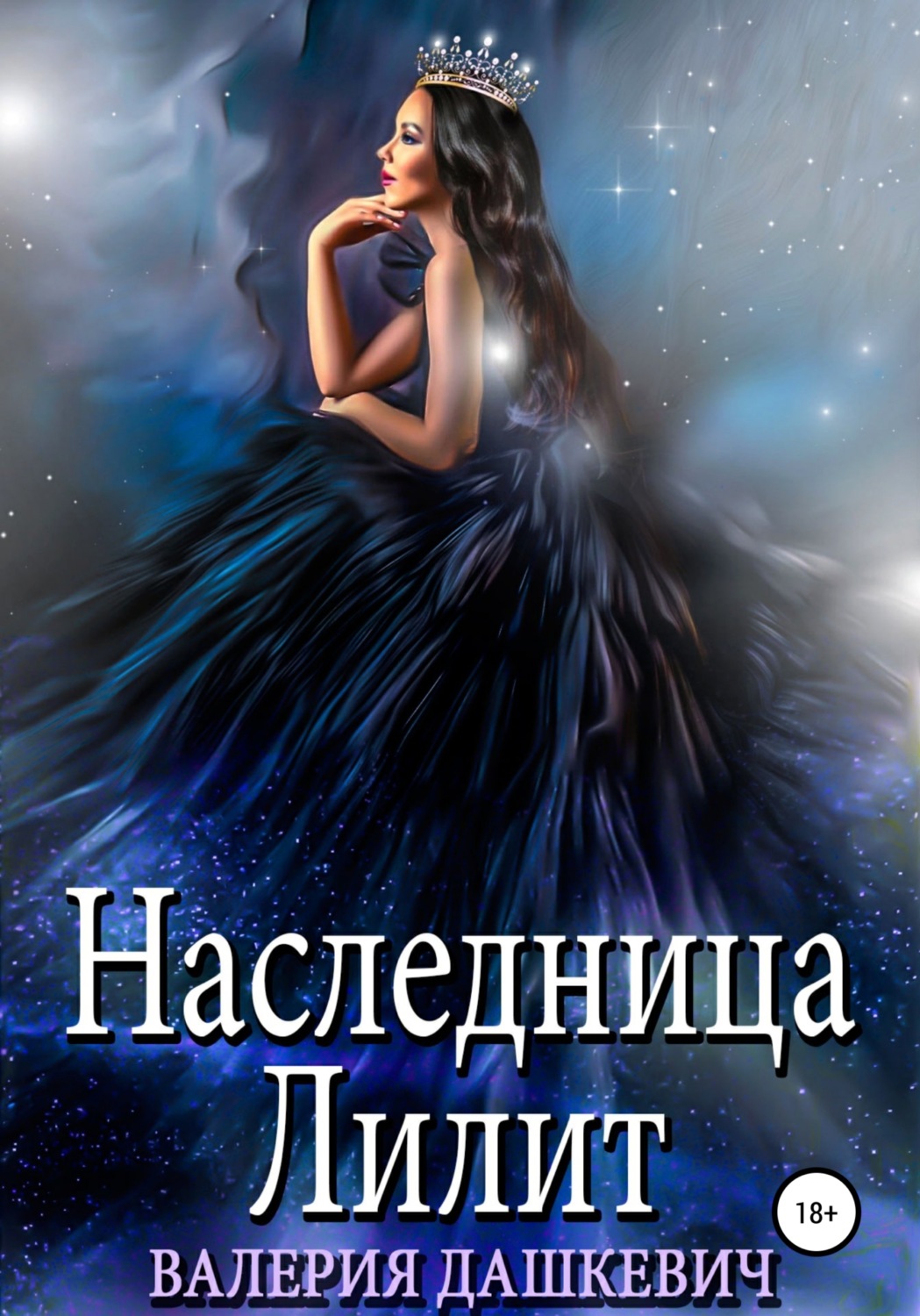 Эротическое фэнтези Наследница Лилит( Валерия Дашкевич) 