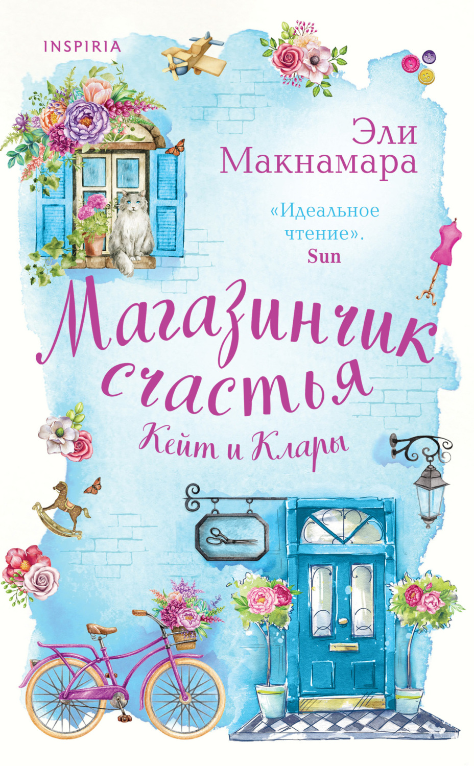 Легкая проза Магазинчик счастья Кейт и Клары(Эли Макнамара) 