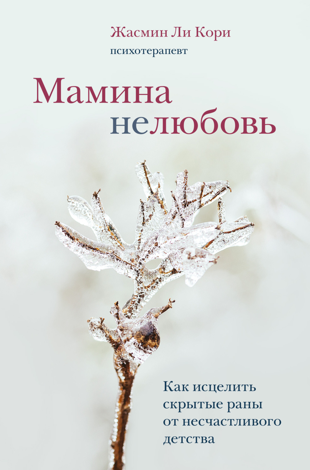 О психологии популярно Мамина нелюбовь. Как исцелить скрытые раны от несчастливого детства(Жасмин Ли Кори) 