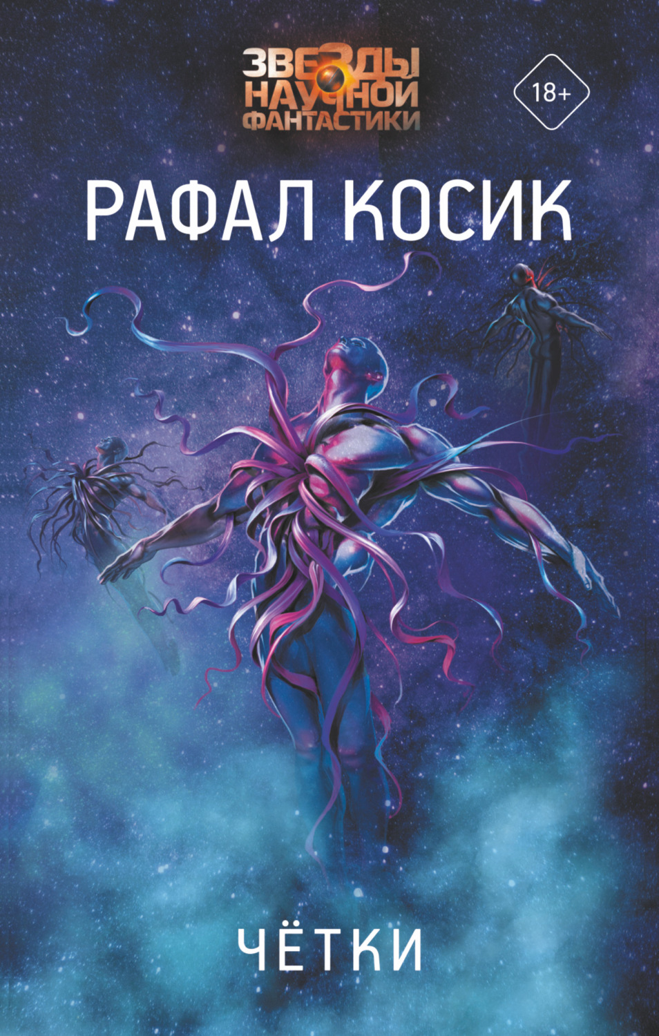 Зарубіжна фантастика Четки(Рафал Косик) 