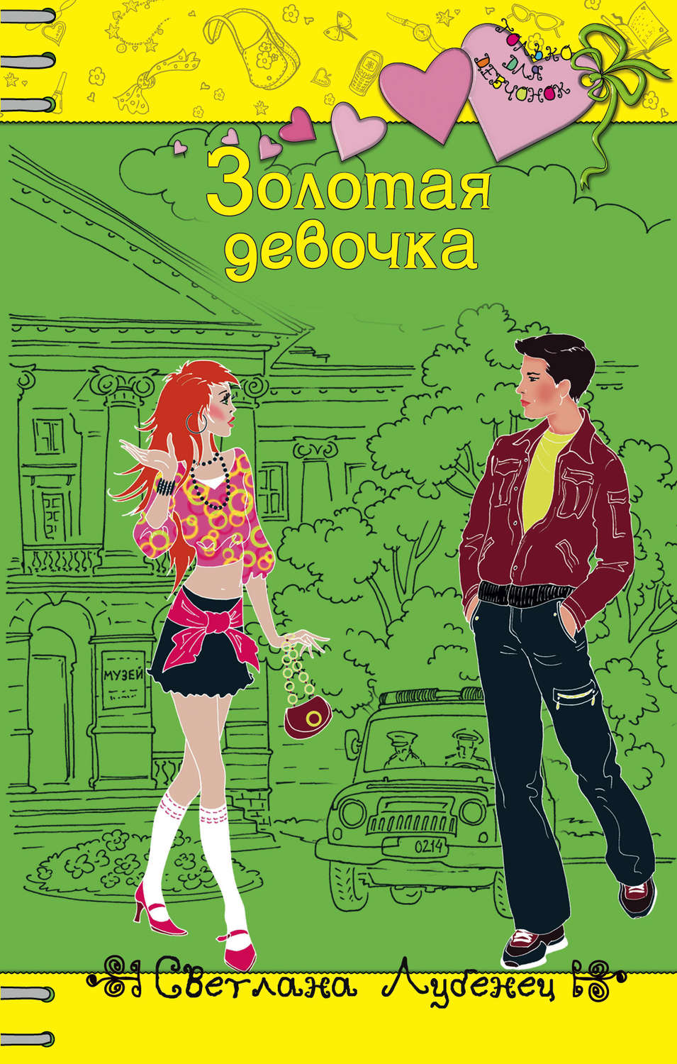 Детская проза Золотая девочка(Светлана Лубенец) 