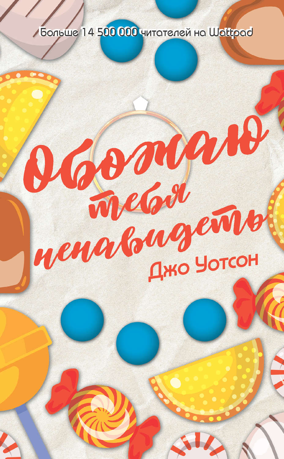 Зарубіжні любовні романи Обожаю тебя ненавидеть(Джо Уотсон) 