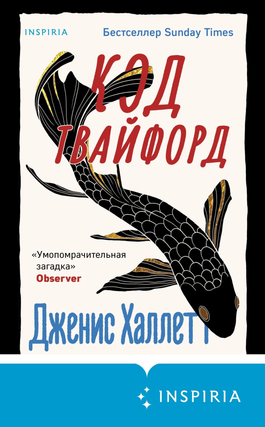 Современные детективы Код Твайфорд(Дженис Халлетт) 