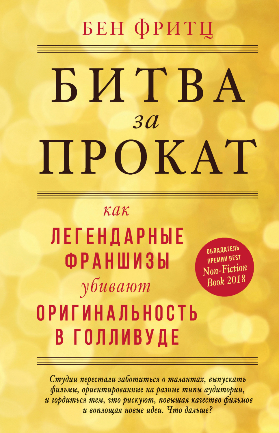 Отраслевые издания Битва за прокат. Как легендарные франшизы убивают оригинальность в Голливуде(Бен Фритц) 