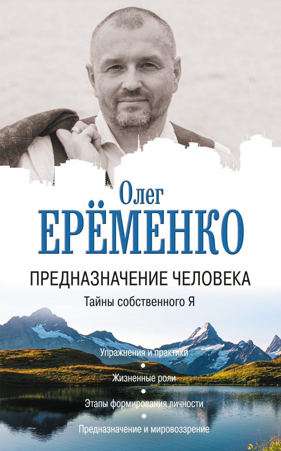 Практическая эзотерика Предназначение человека. Тайны собственного Я(Олег Ерёменко) 