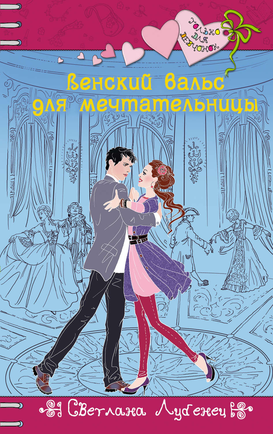 Детская проза Венский вальс для мечтательницы(Светлана Лубенец) 