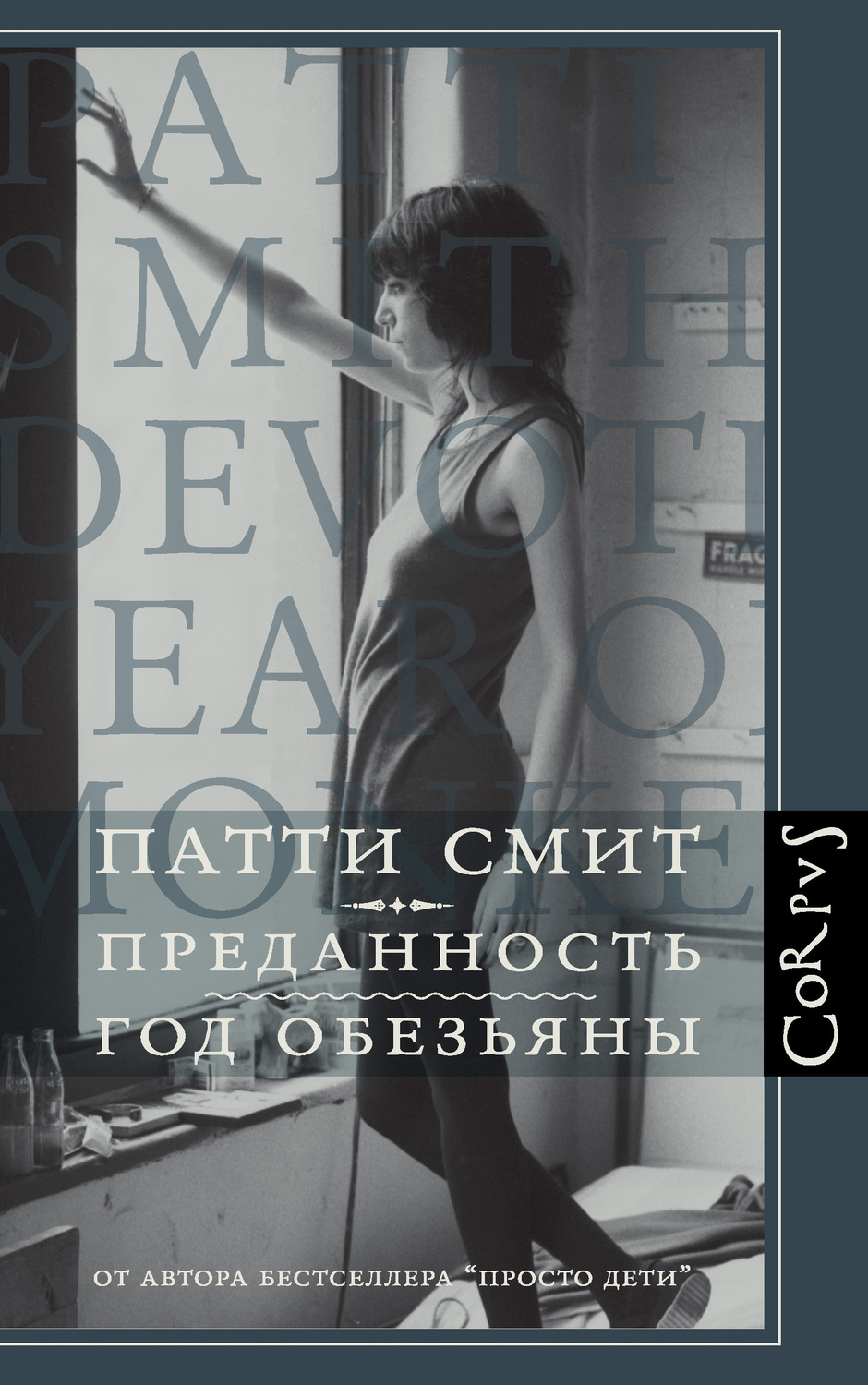 Преданность. Год Обезьяны(Патти Смит)