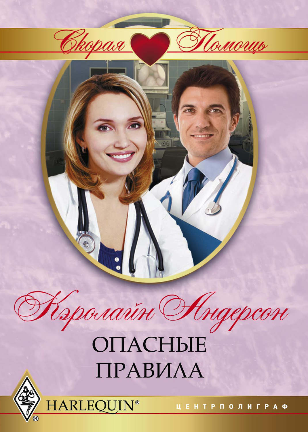 Опасные правила(Кэролайн Андерсон)