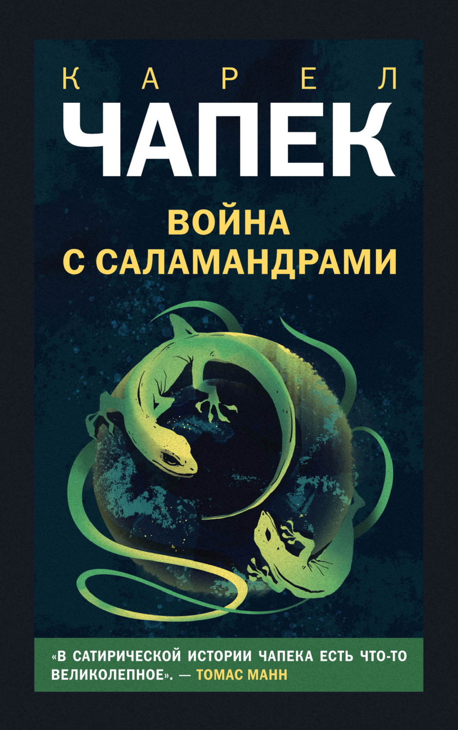Война с саламандрами(Карел Чапек)
