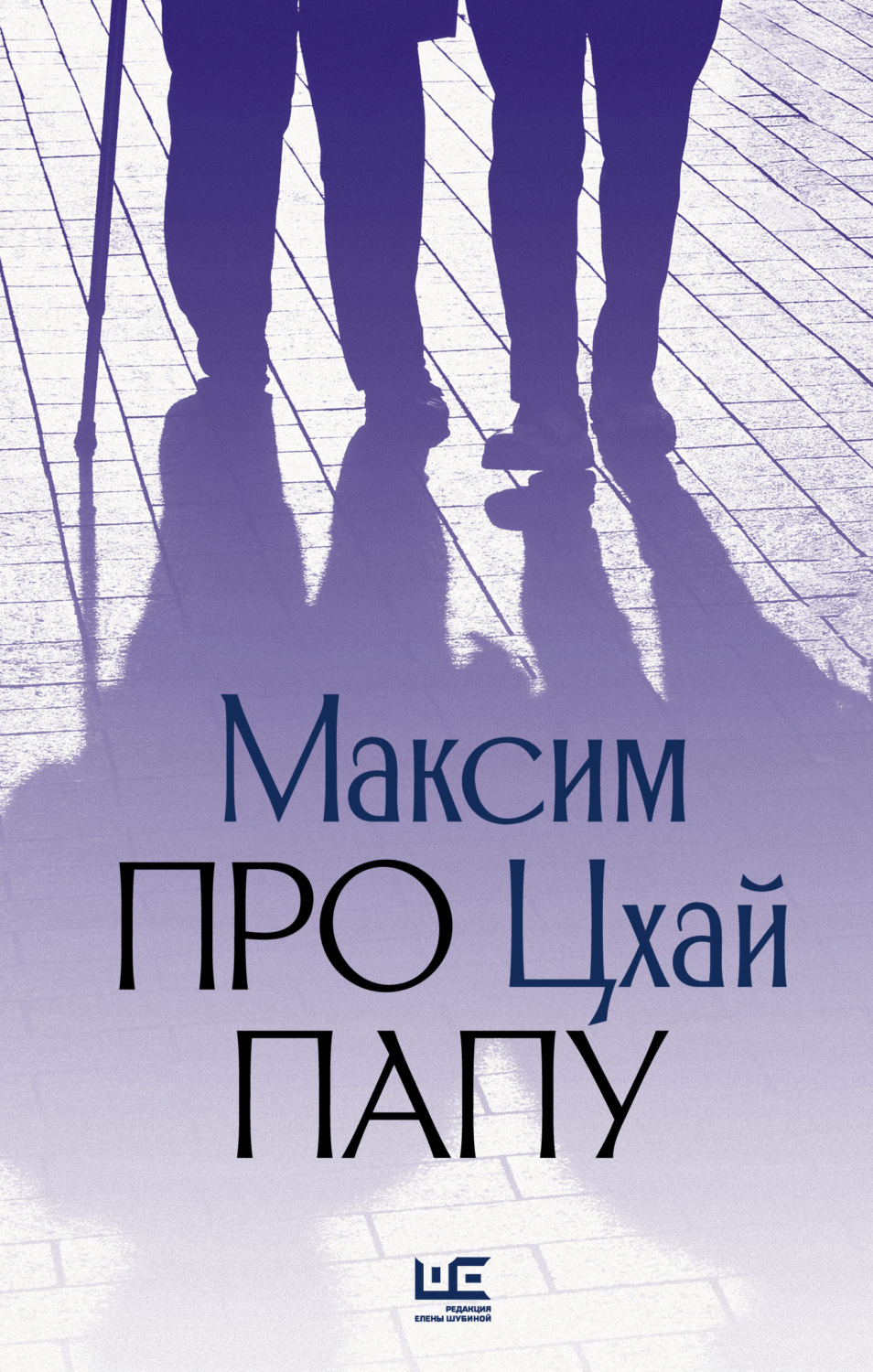 Русская Литература Про папу(Максим Цхай) 