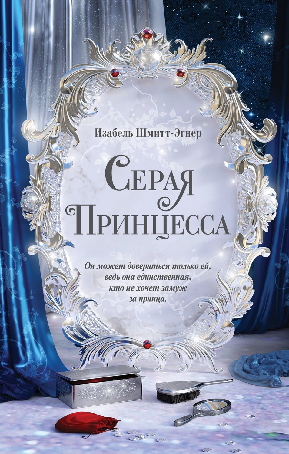 Young adult Серая принцесса(Изабель Шмитт-Эгнер) 