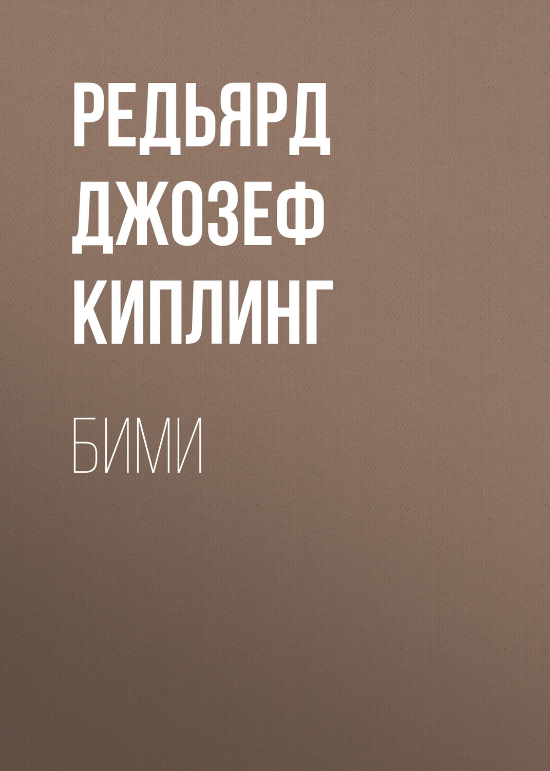 Классическая проза Бими(Редьярд Джозеф Киплинг) 