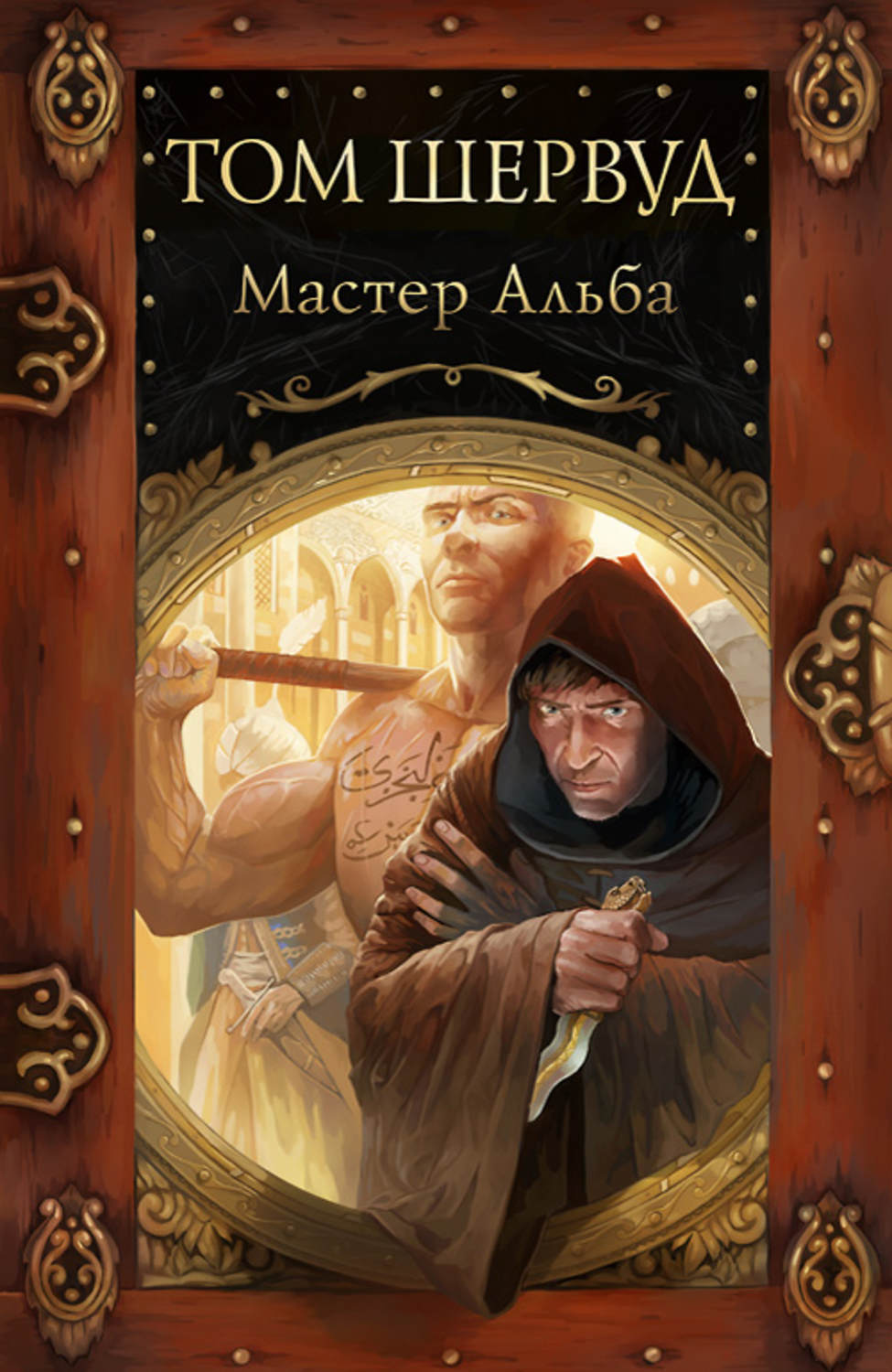 Приключения Мастер Альба(Том Шервуд) 