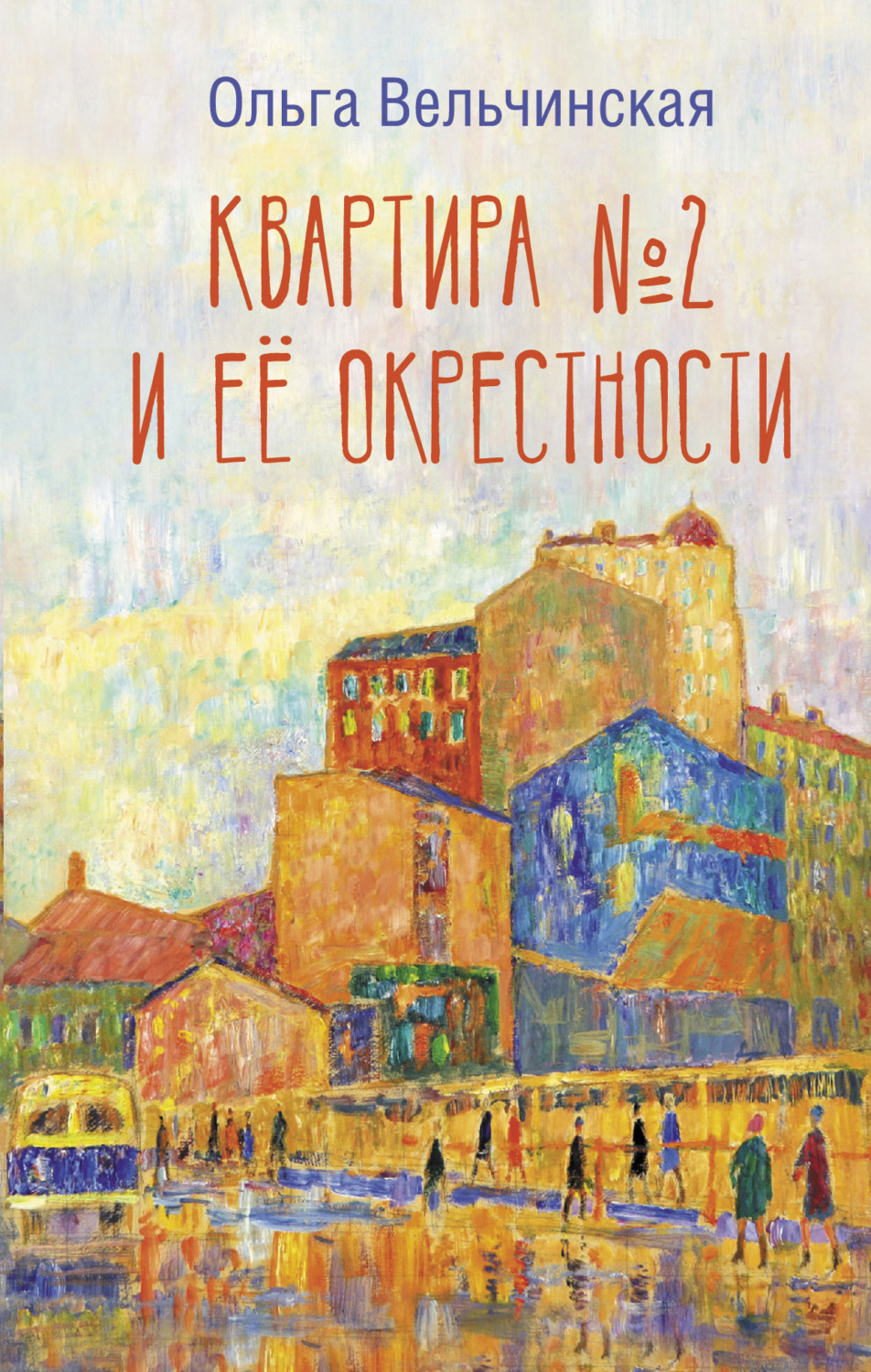 Истории из жизни Квартира №2 и ее окрестности(Ольга Вельчинская) 