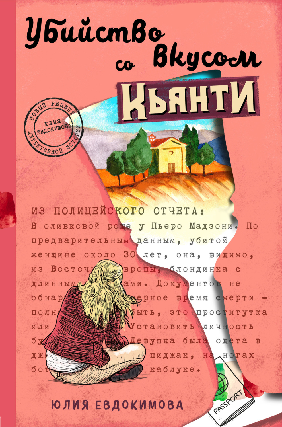 Кулинария Убийство со вкусом кьянти(Юлия Евдокимова) 