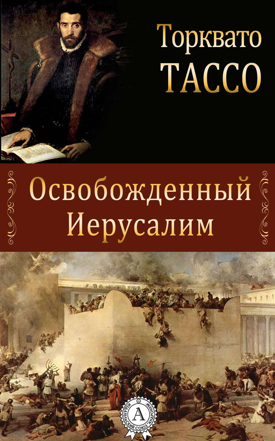 Зарубежная поэзия Освобожденный Иерусалим(Торквато Тассо) 