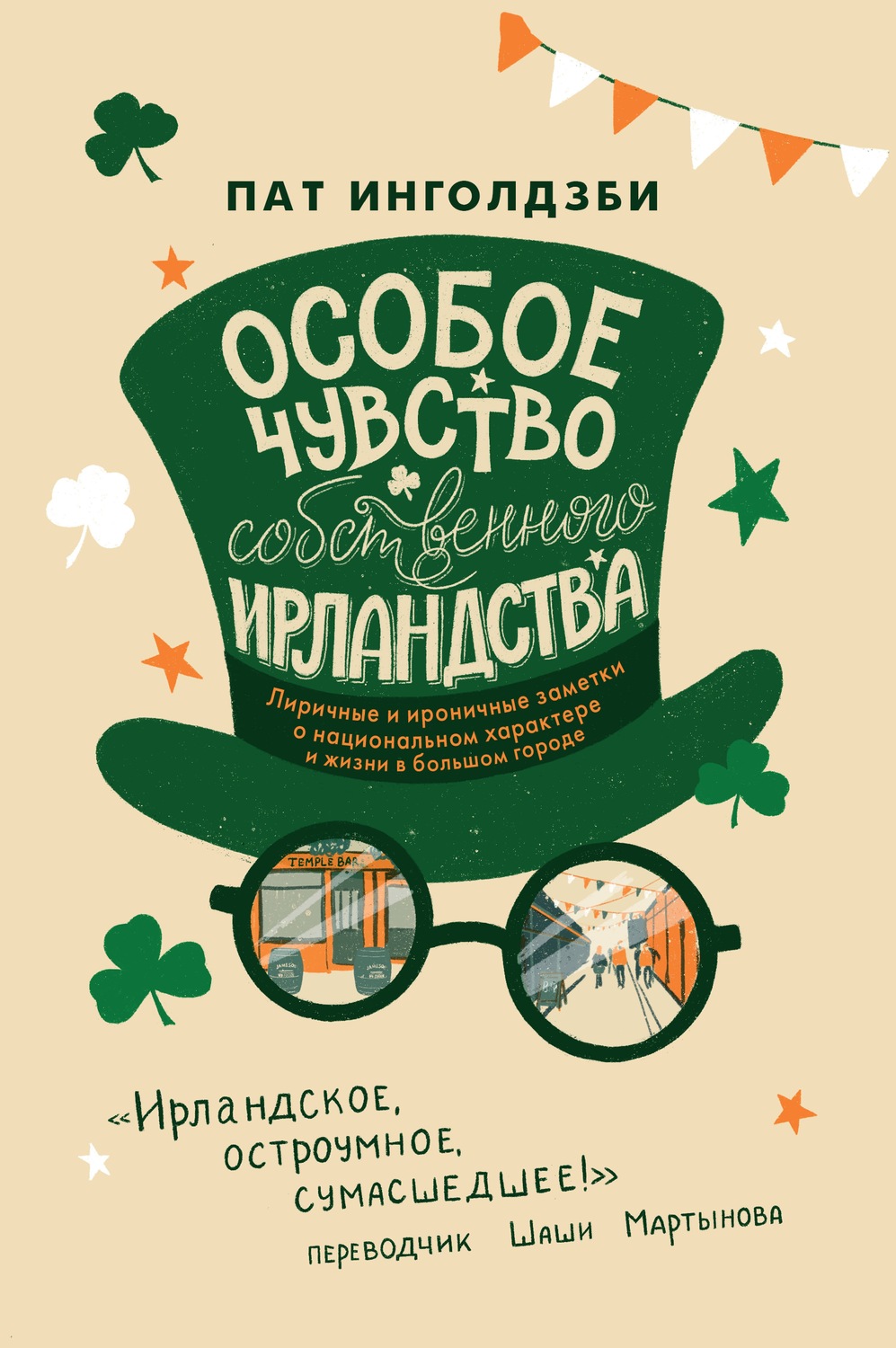 Зарубежная публицистика Особое чувство собственного ирландства(Пат Инголдзби) 