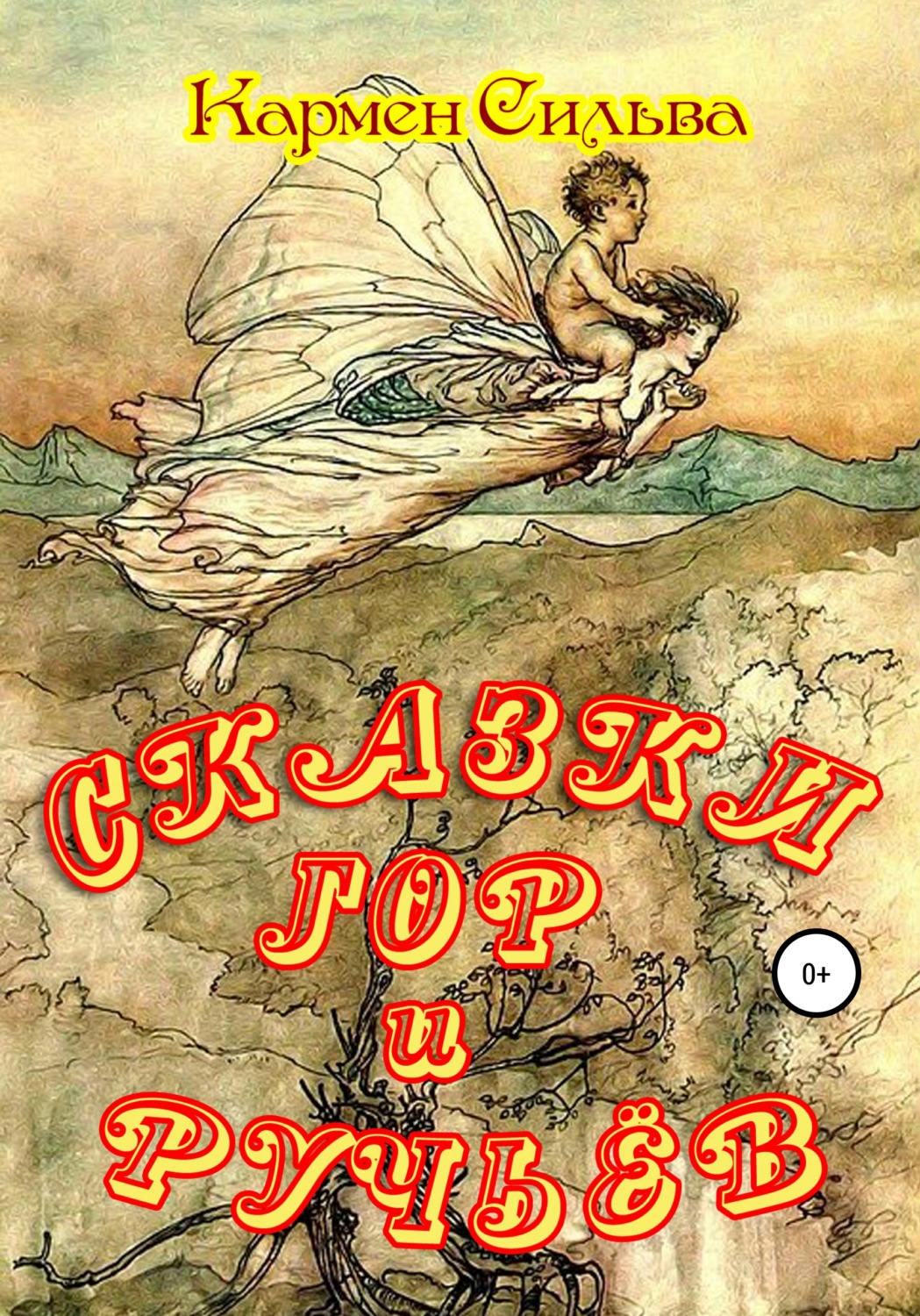 Внеклассное чтение Сказки гор и ручьёв(Кармен Сильва) 