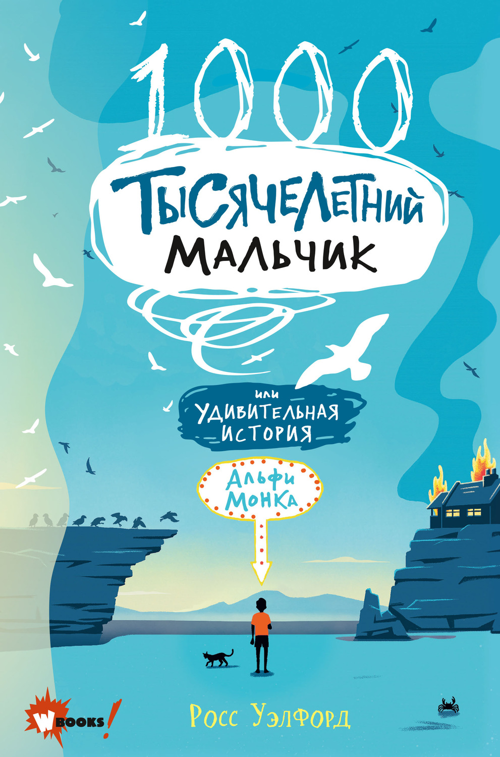 Зарубежные детские книги Тысячелетний мальчик(Росс Уэлфорд) 