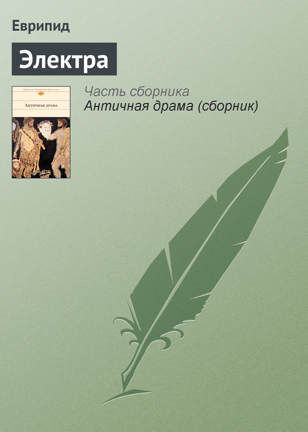 Пьесы и драматургия Электра( Еврипид) 