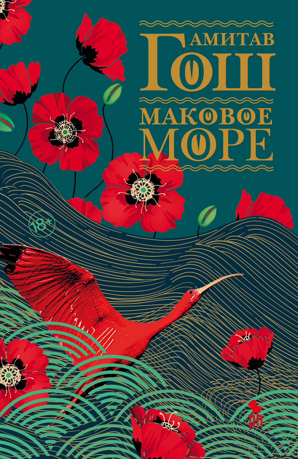 Пригоди Маковое море(Амитав Гош) 