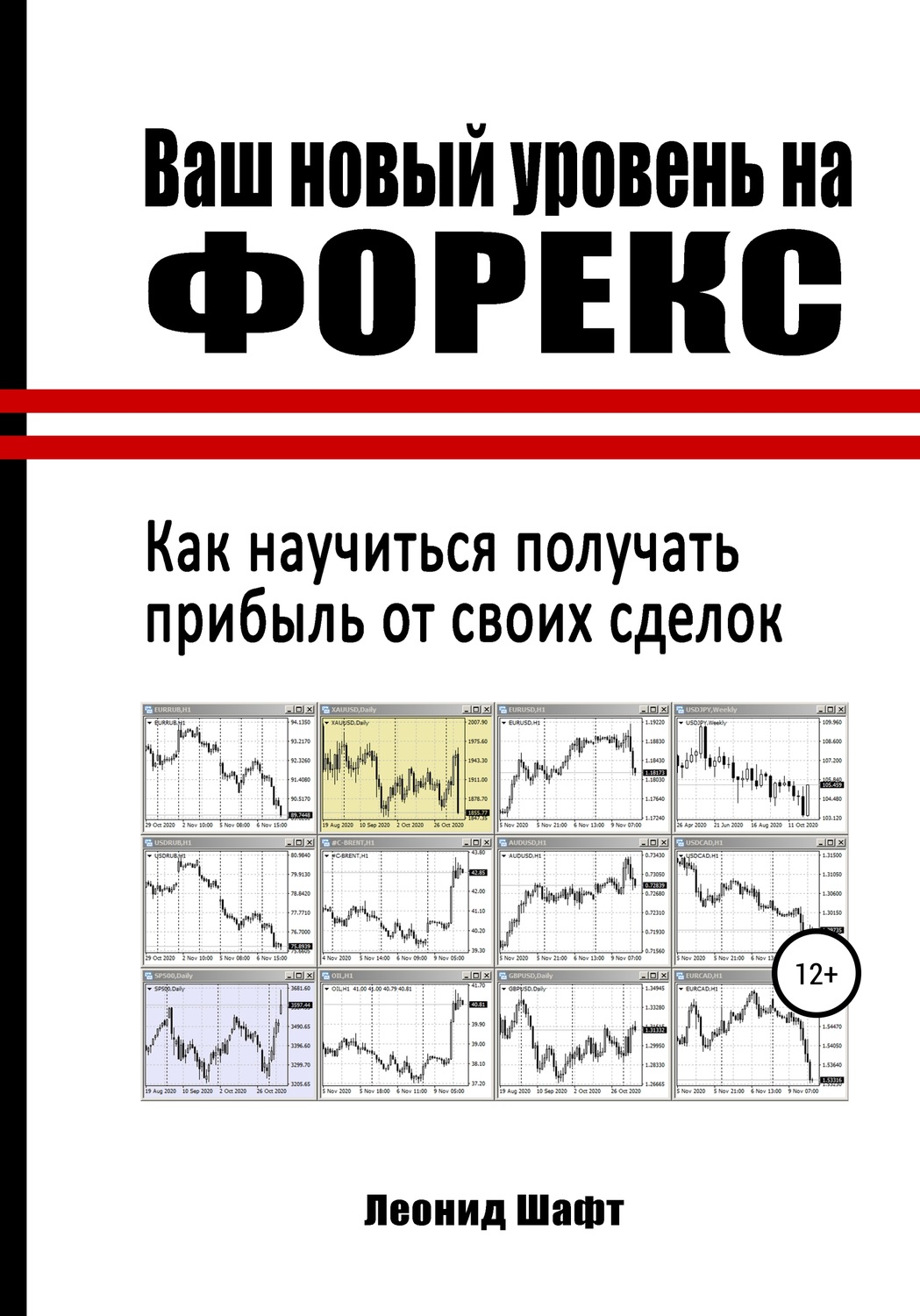 Трейдинг Ваш новый уровень на Форекс(Леонид Шафт) 