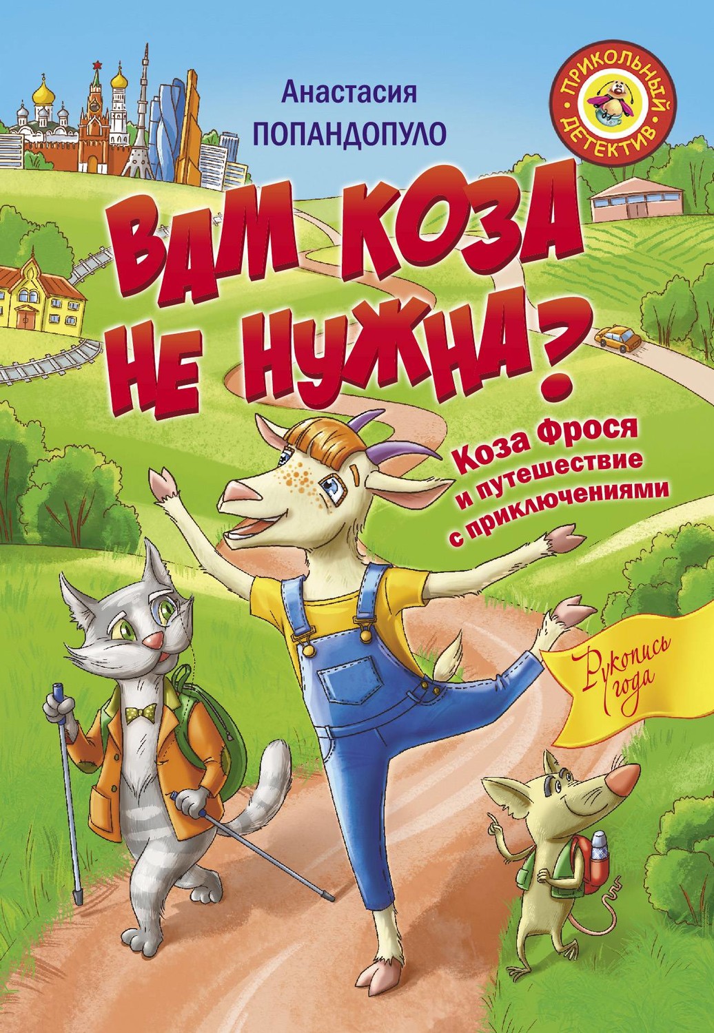 Детская проза Вам коза не нужна? Коза Фрося и путешествие с приключениями(Анастасия Попандопуло) 