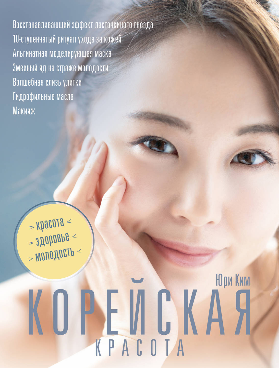 Косметика и косметология Корейская красота(Юри Ким) 