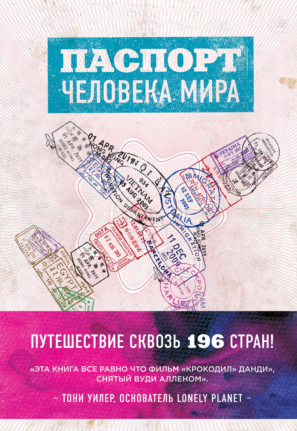 Истории из жизни Паспорт человека мира. Путешествие сквозь 196 стран(Альберт Поделл) 