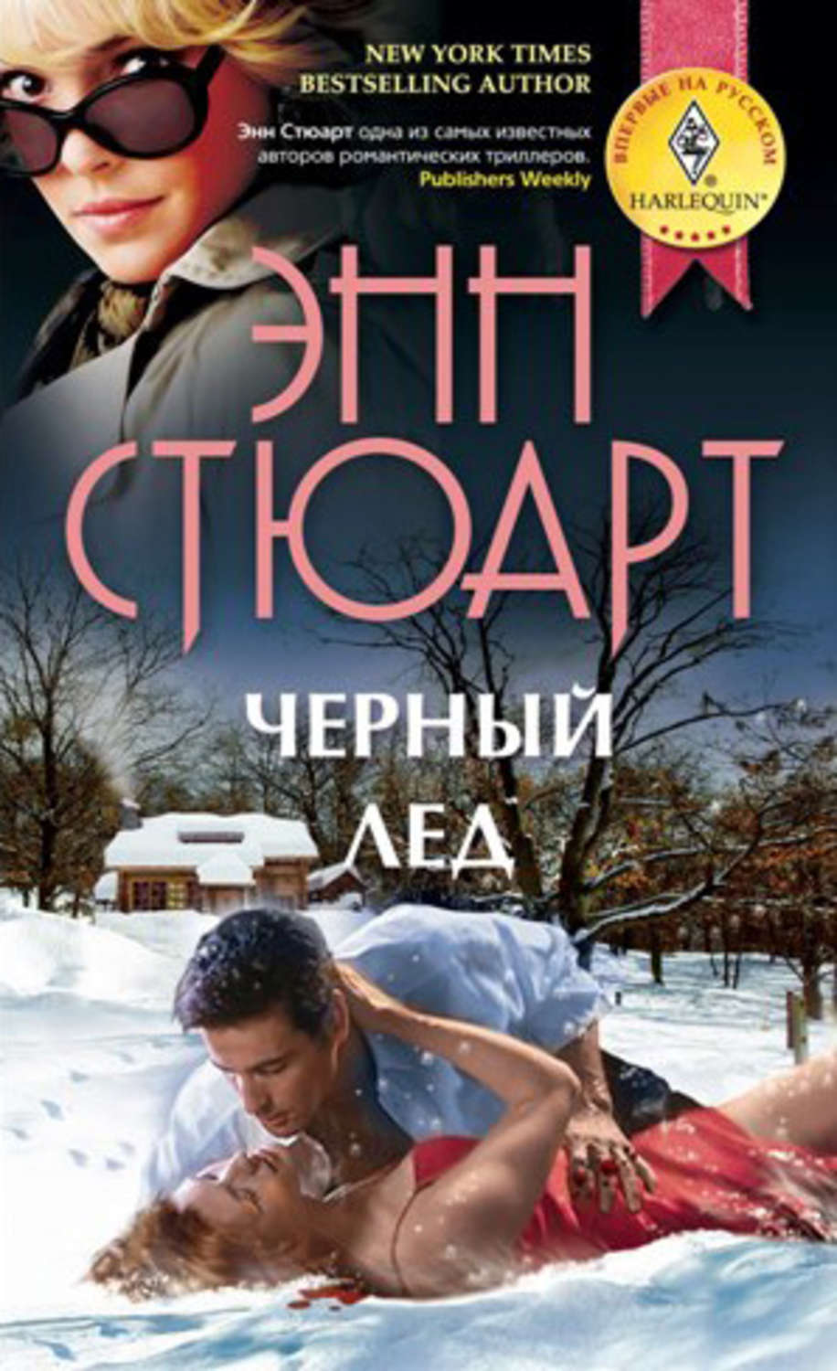 Гостросюжетні любовні романи Черный лед(Энн Стюарт) 