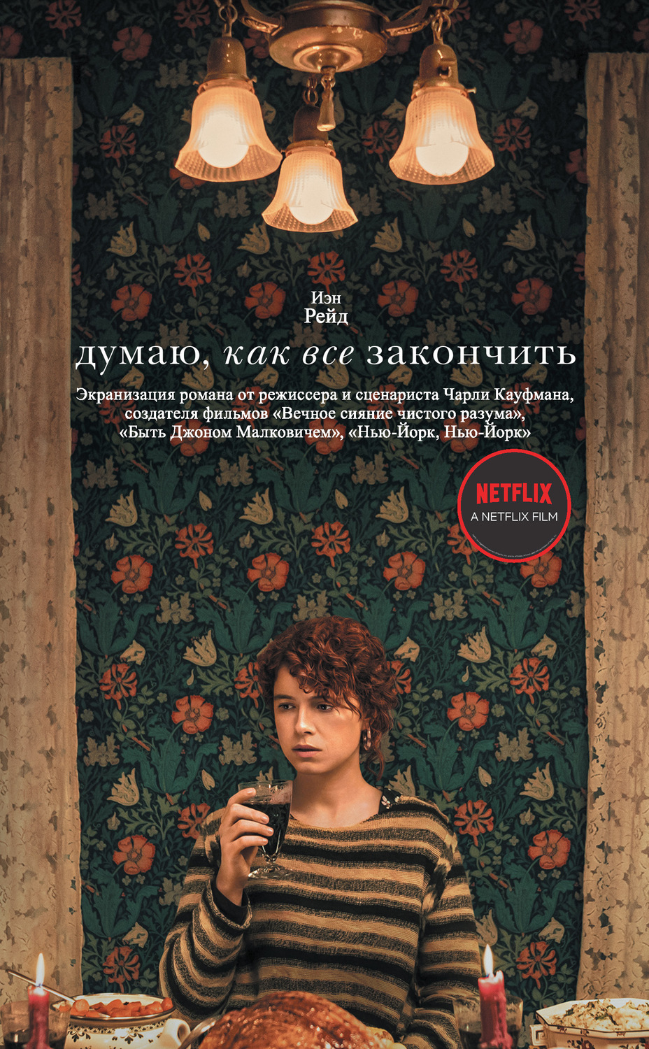 Современная зарубежная литература Думаю, как все закончить(Иэн Рейд) 