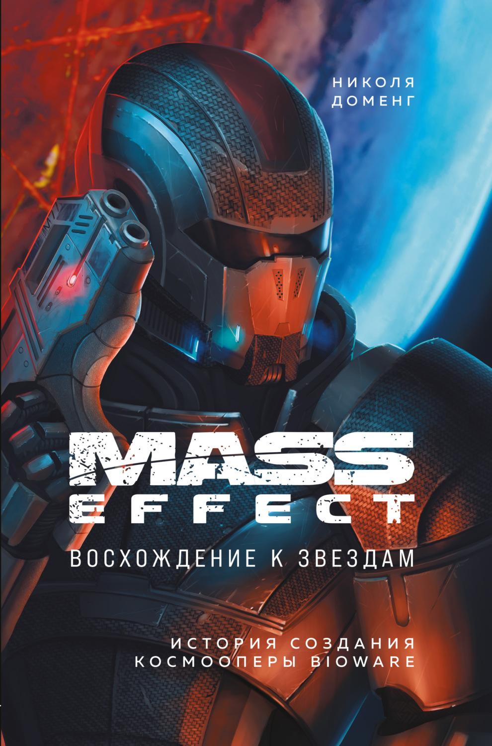 Истории успеха Mass Effect. Восхождение к звездам. История создания космооперы BioWare(Николя Доменг) 