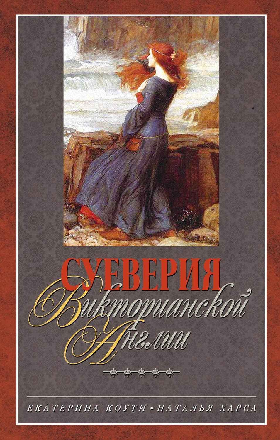 Мифы / легенды / эпос Суеверия викторианской Англии(Наталья Харса) 