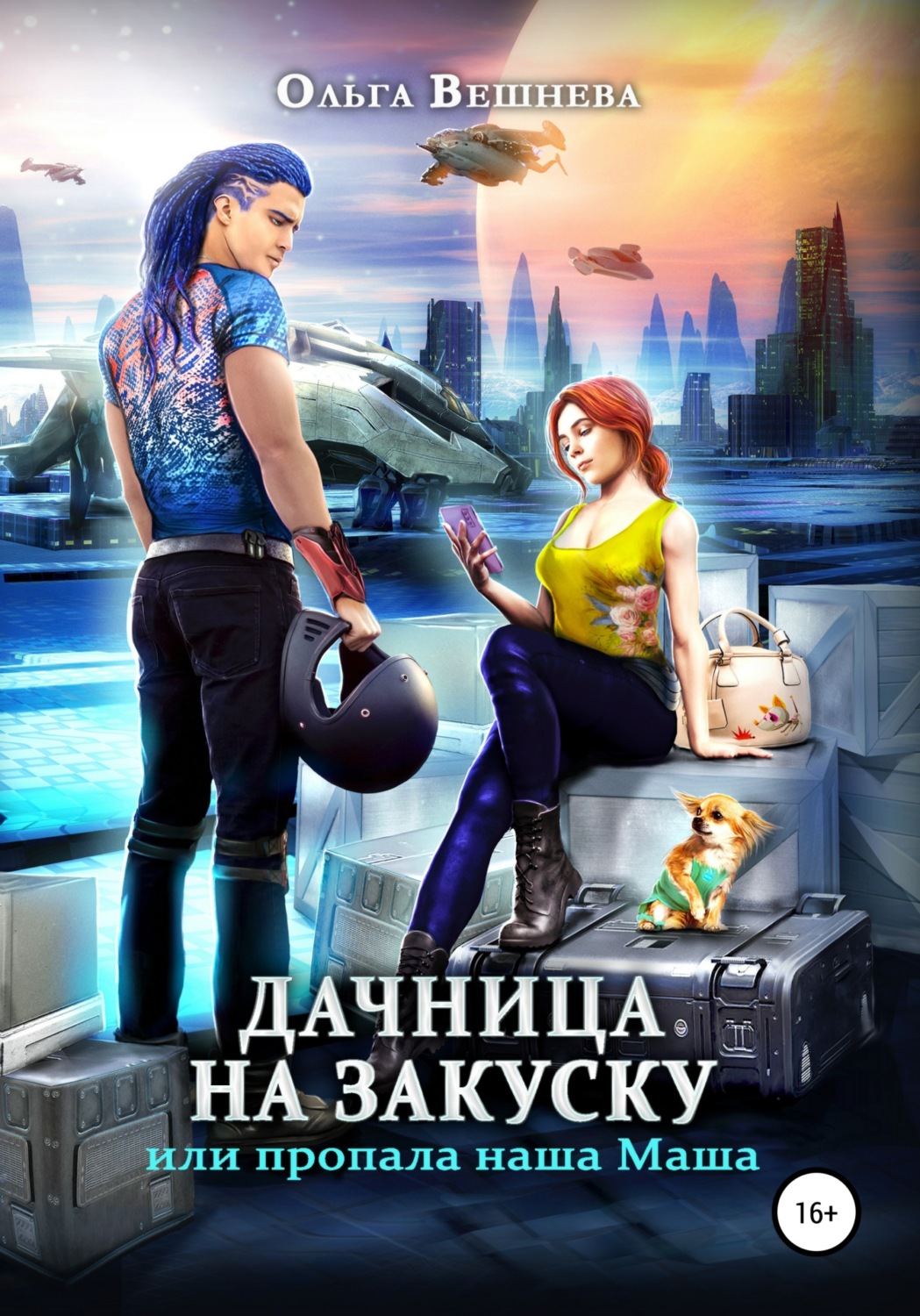 Роман Дачница на закуску, или Пропала наша Маша(Ольга Вешнева) 