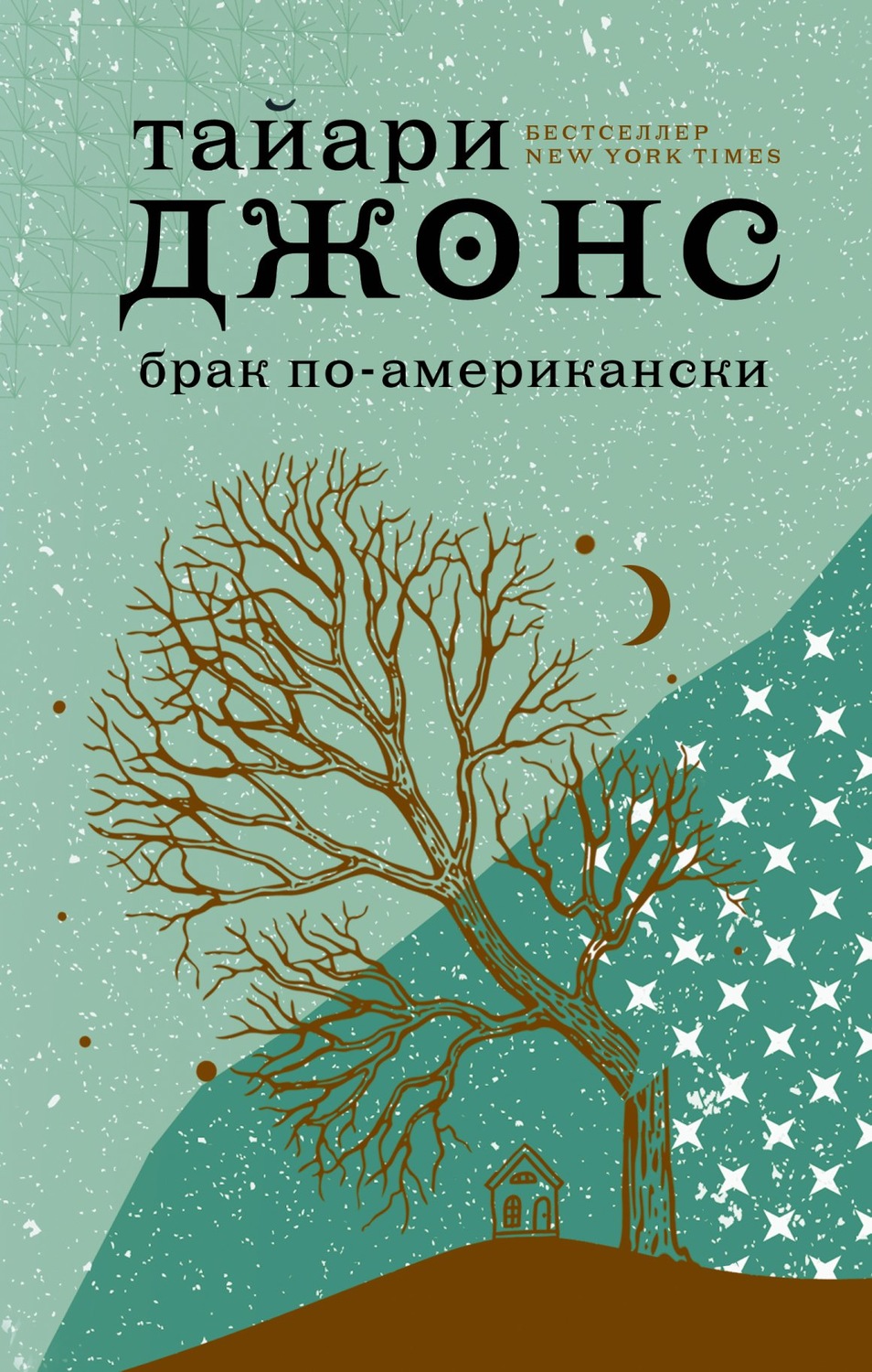 Зарубежная литература Брак по-американски(Тайари Джонс) 