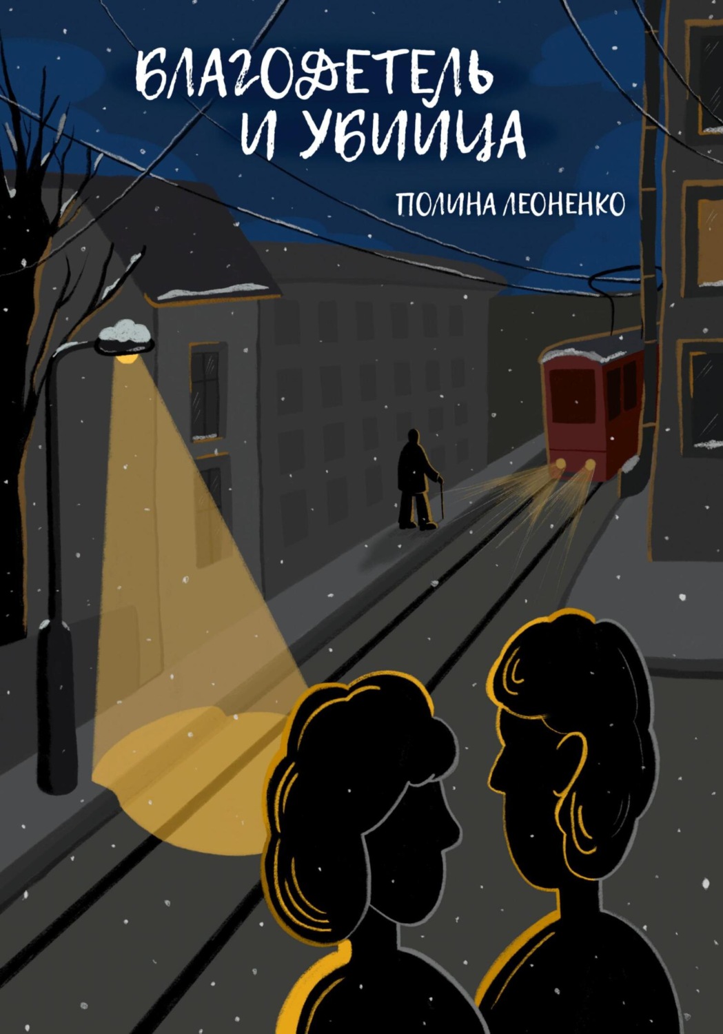 Классическая проза Благодетель и убийца(Полина Леоненко) 