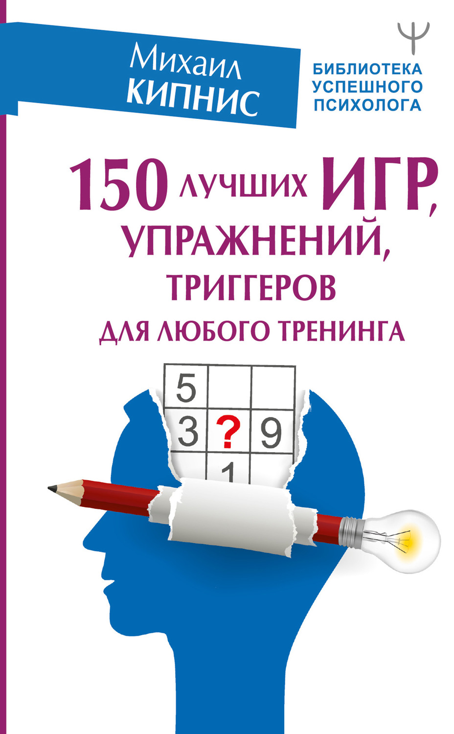 Психологические тренинги 150 лучших игр, упражнений, триггеров для любого тренинга(Михаил Кипнис) 