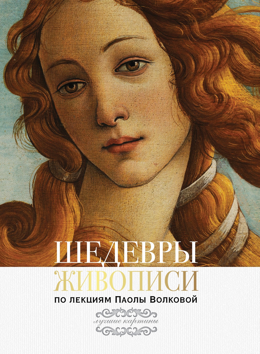 Искусствоведение Шедевры живописи. По лекциям Паолы Волковой(Паола Волкова) 