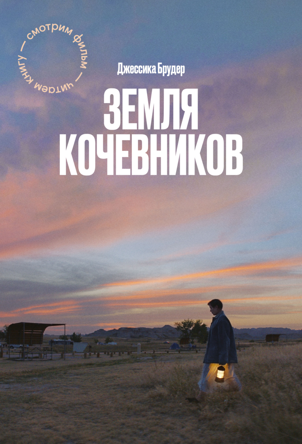 Истории из жизни Земля кочевников(Джессика Брудер) 