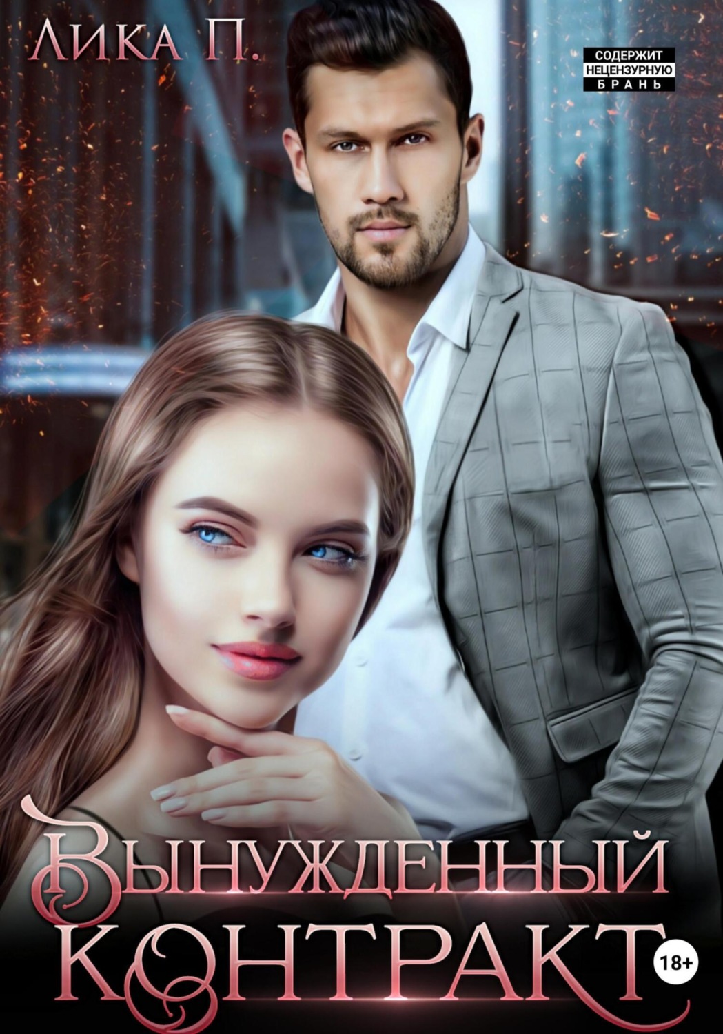 Эротические романы Вынужденный контракт(Лика П.) 