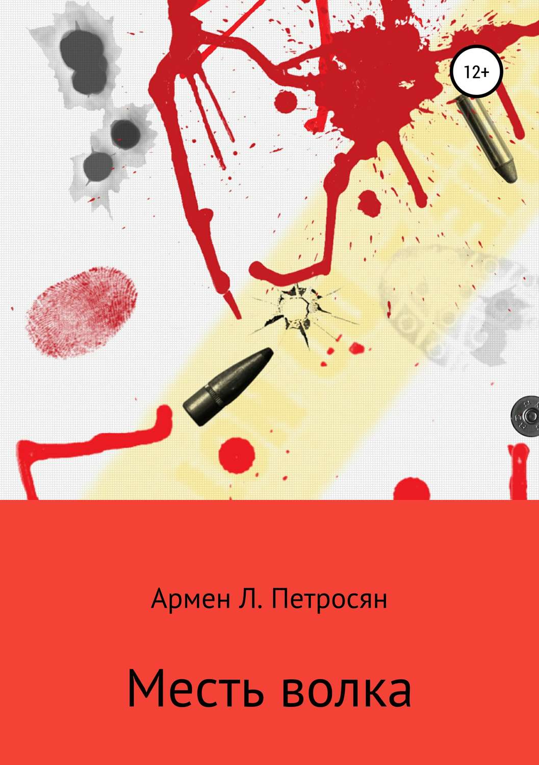 Охота Месть волка(Армен Петросян) 