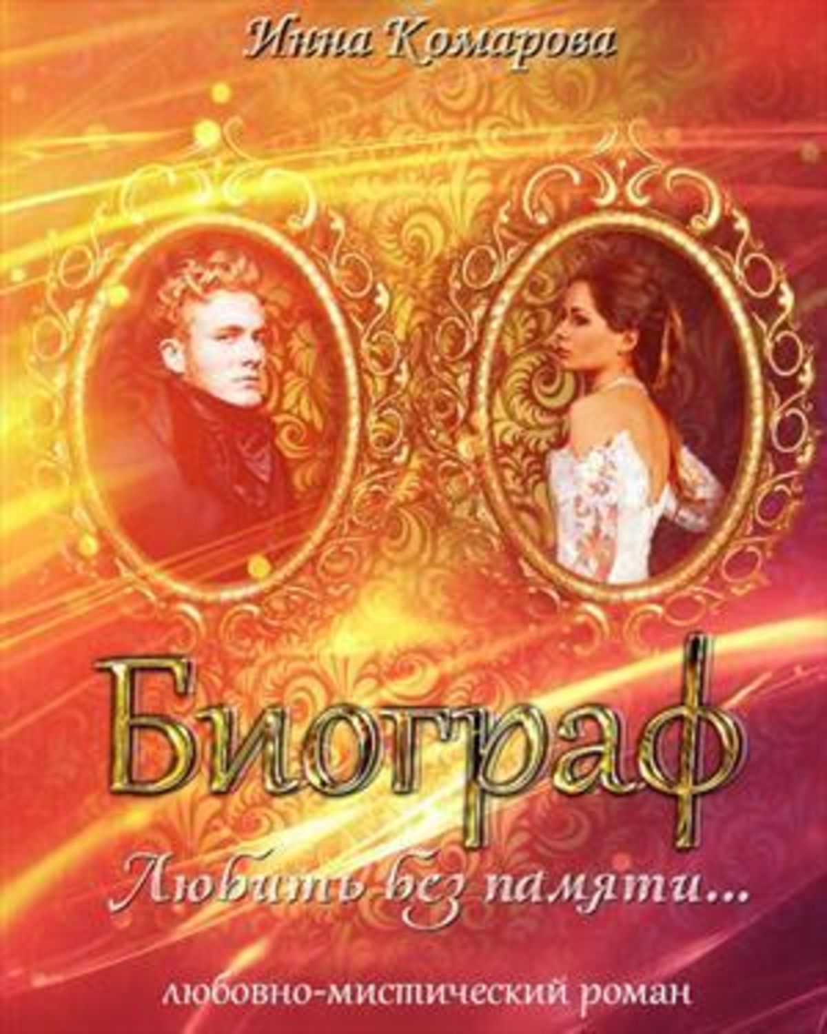 Роман Биограф(Инна Комарова) 