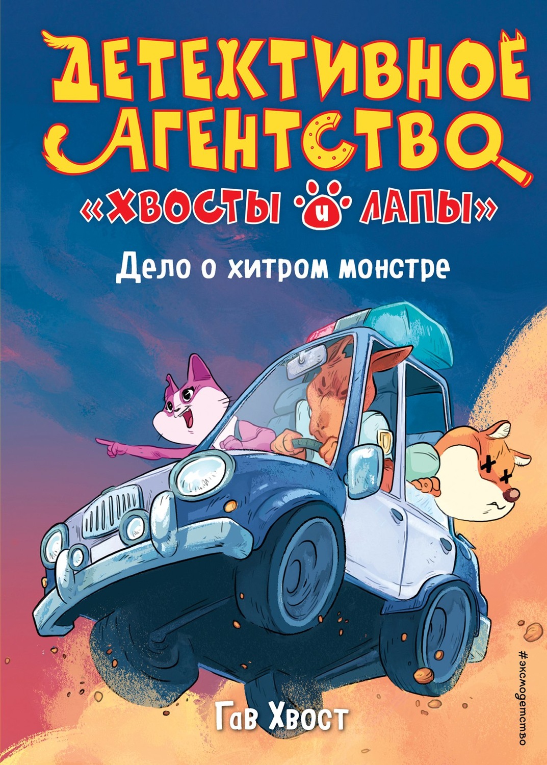 Зарубежные детские книги Дело о хитром монстре(Гав Хвост) 