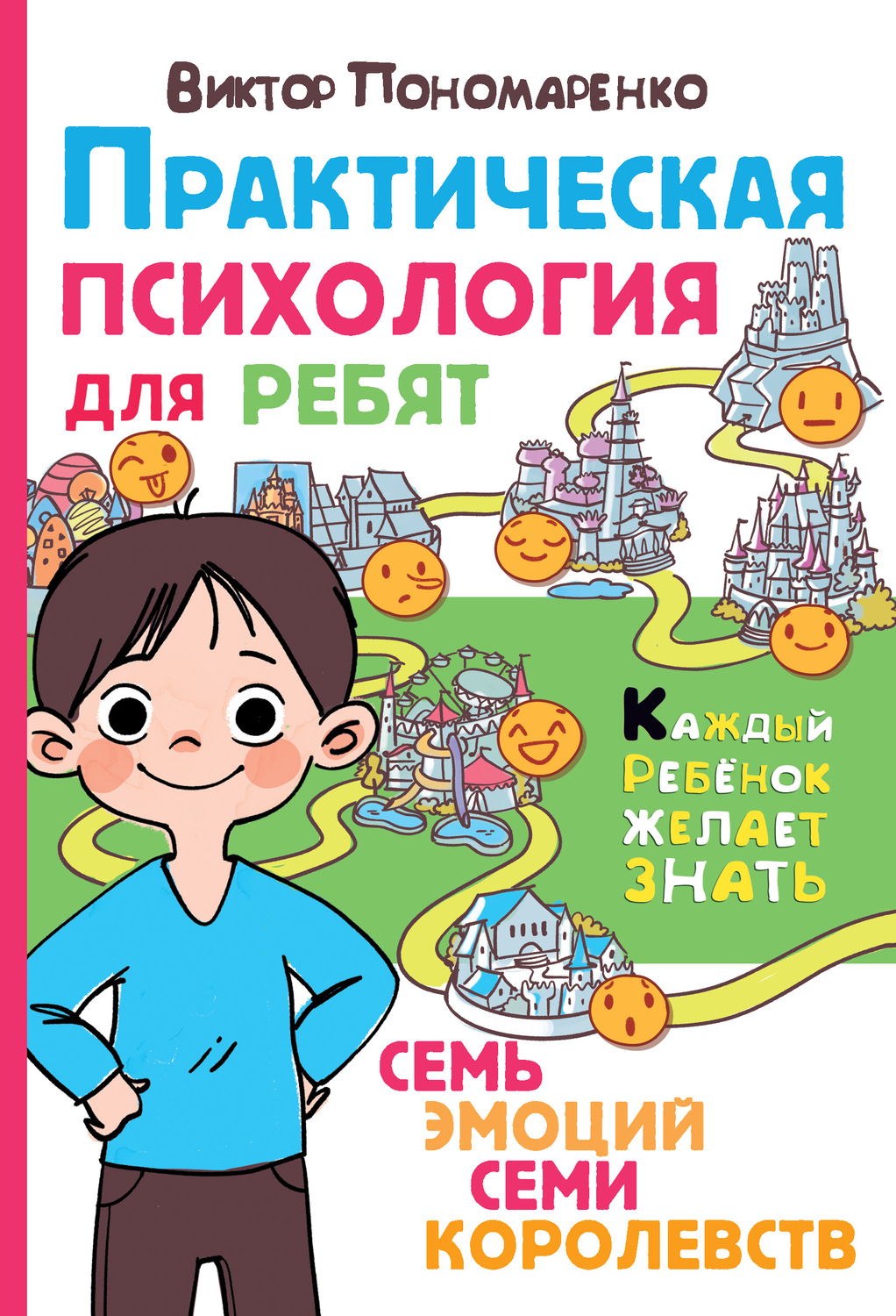 О психологии популярно Практическая психология для ребят. Семь эмоций семи королевств(Виктор Пономаренко) 