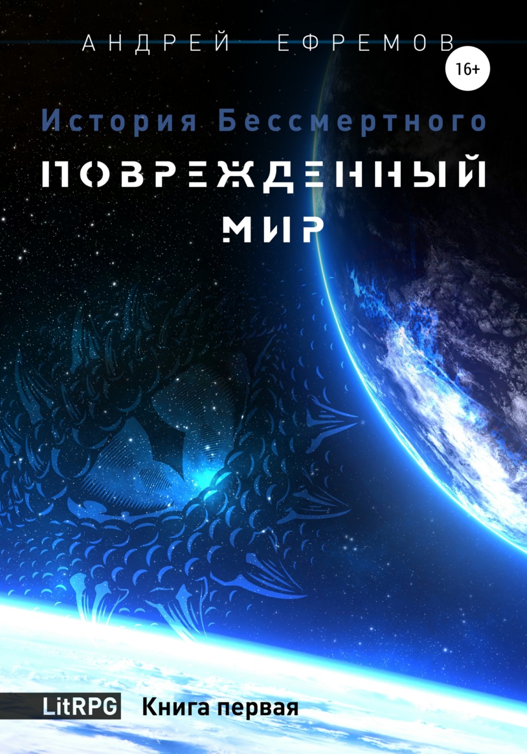 Книги о приключениях История Бессмертного. Книга 1. Поврежденный мир(Андрей Ефремов) 